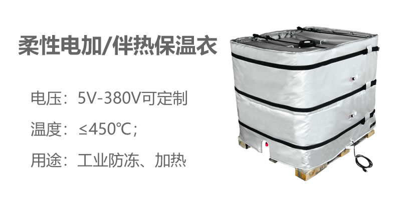 柔性電加熱<a href=http://www.panhomez.com.cn/e/tags/?tagname=%E4%BF%9D%E6%B8%A9%E8%A1%A3 target=_blank class=infotextkey>保溫衣</a>