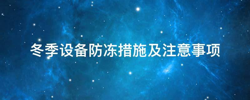 設(shè)備防凍<a href=http://www.panhomez.com.cn/e/tags/?tagname=%E4%BF%9D%E6%B8%A9%E5%A5%97 target=_blank class=infotextkey>保溫套</a>