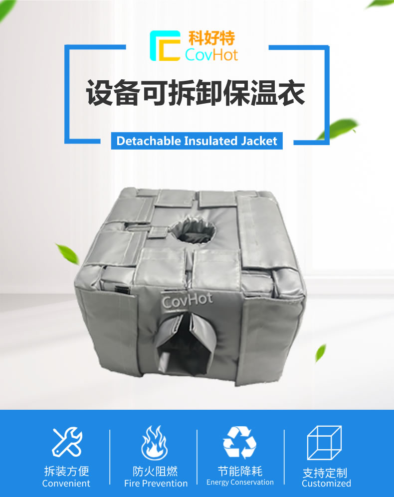 可拆卸<a href=http://www.panhomez.com.cn/e/tags/?tagname=%E5%8F%8D%E5%BA%94%E9%87%9C%E4%BF%9D%E6%B8%A9 target=_blank class=infotextkey>反應(yīng)釜保溫</a>套