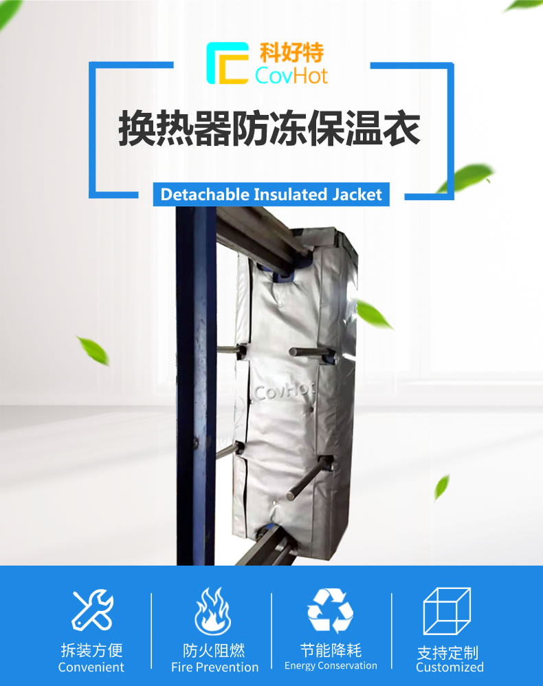可拆卸板式<a href=http://www.panhomez.com.cn/e/tags/?tagname=%E6%8D%A2%E7%83%AD%E5%99%A8%E4%BF%9D%E6%B8%A9 target=_blank class=infotextkey>換熱器保溫</a>套