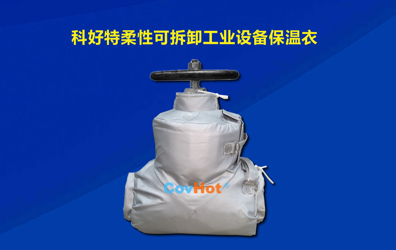 <a href=http://www.panhomez.com.cn/e/tags/?tagname=%E5%8F%AF%E6%8B%86%E5%8D%B8%E4%BF%9D%E6%B8%A9 target=_blank class=infotextkey>可拆卸保溫</a>，化工廠保溫