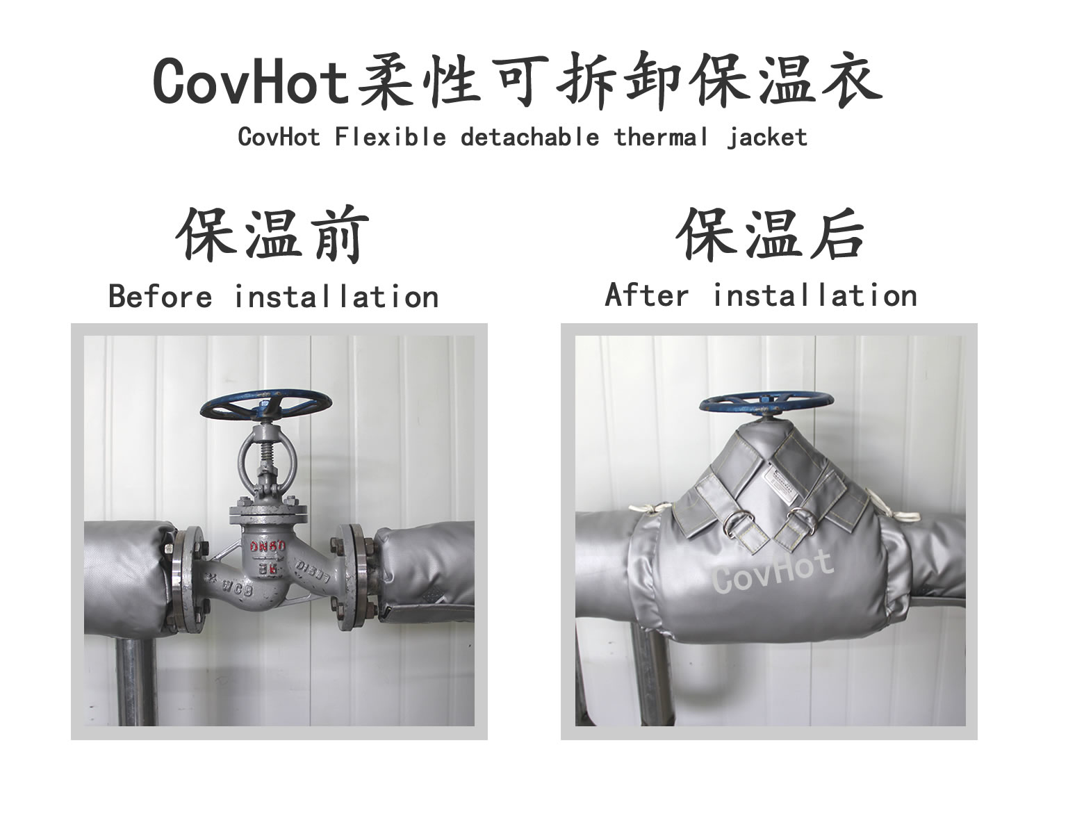 COVHOT?柔性可拆卸式<a href=http://www.panhomez.com.cn/e/tags/?tagname=%E4%BF%9D%E6%B8%A9%E8%A1%A3 target=_blank class=infotextkey>保溫衣</a>,可拆卸式保溫